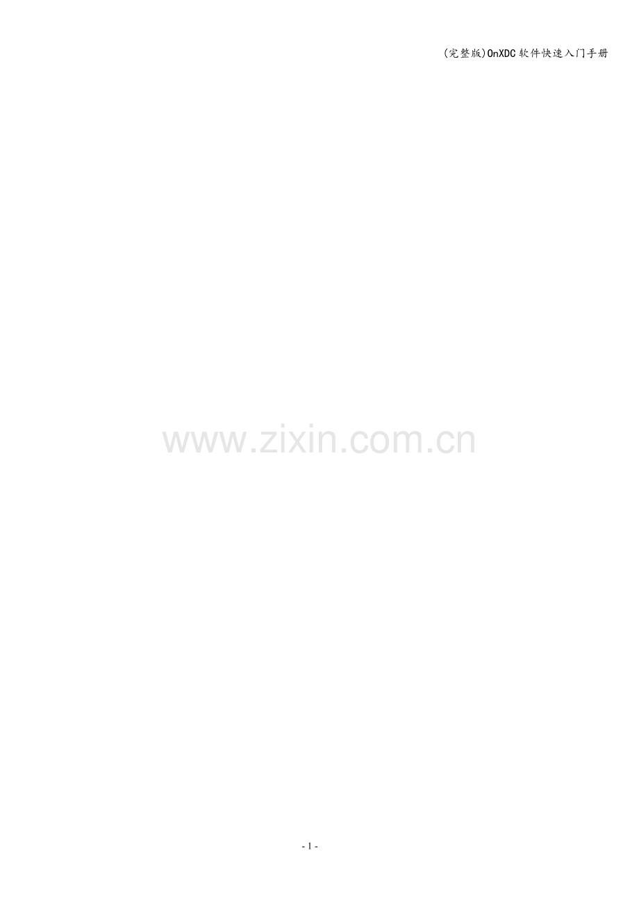 OnXDC软件快速入门手册.doc_第2页