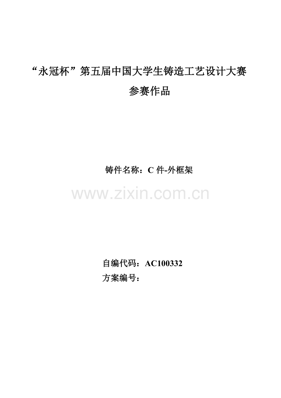 C件-外框架铸造工艺设计说明书.doc_第1页