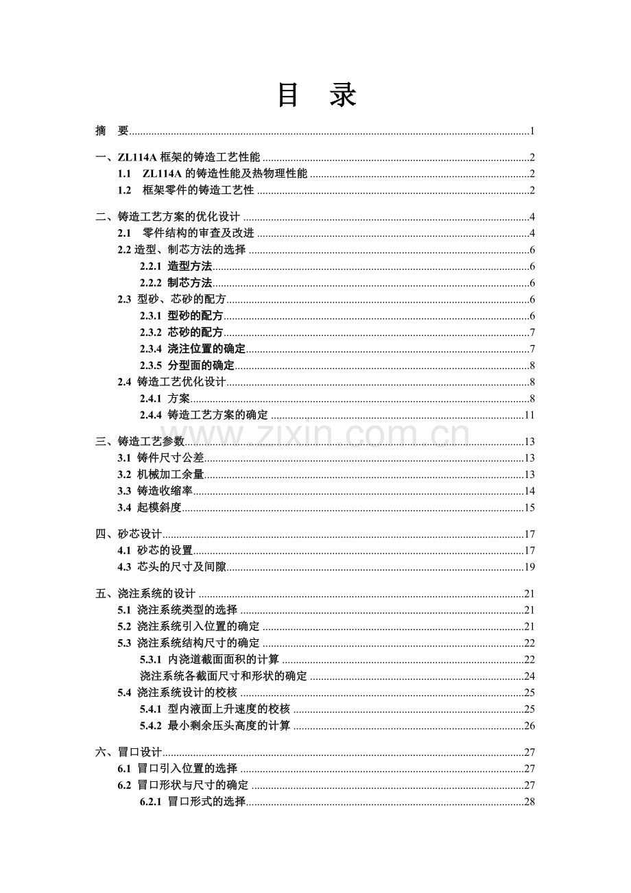 C件-外框架铸造工艺设计说明书.doc_第2页