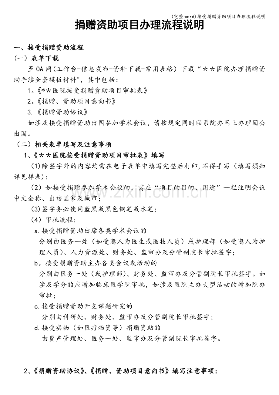 接受捐赠资助项目办理流程说明.doc_第1页