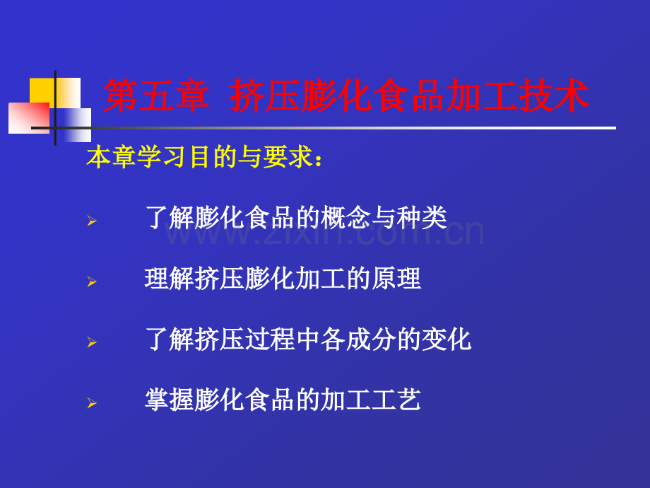 挤压膨化食品.ppt_第1页