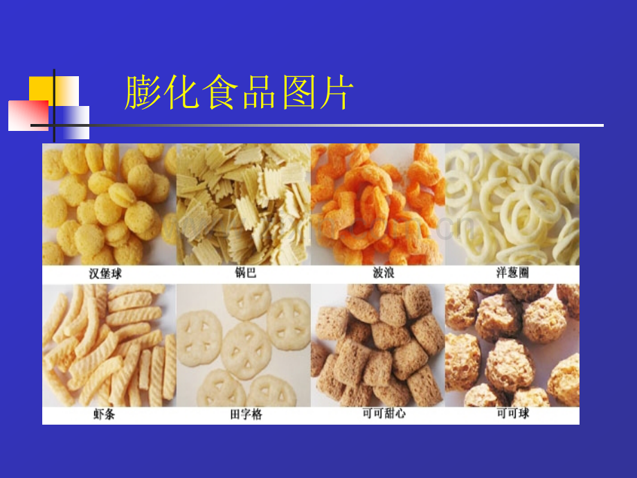 挤压膨化食品.ppt_第2页