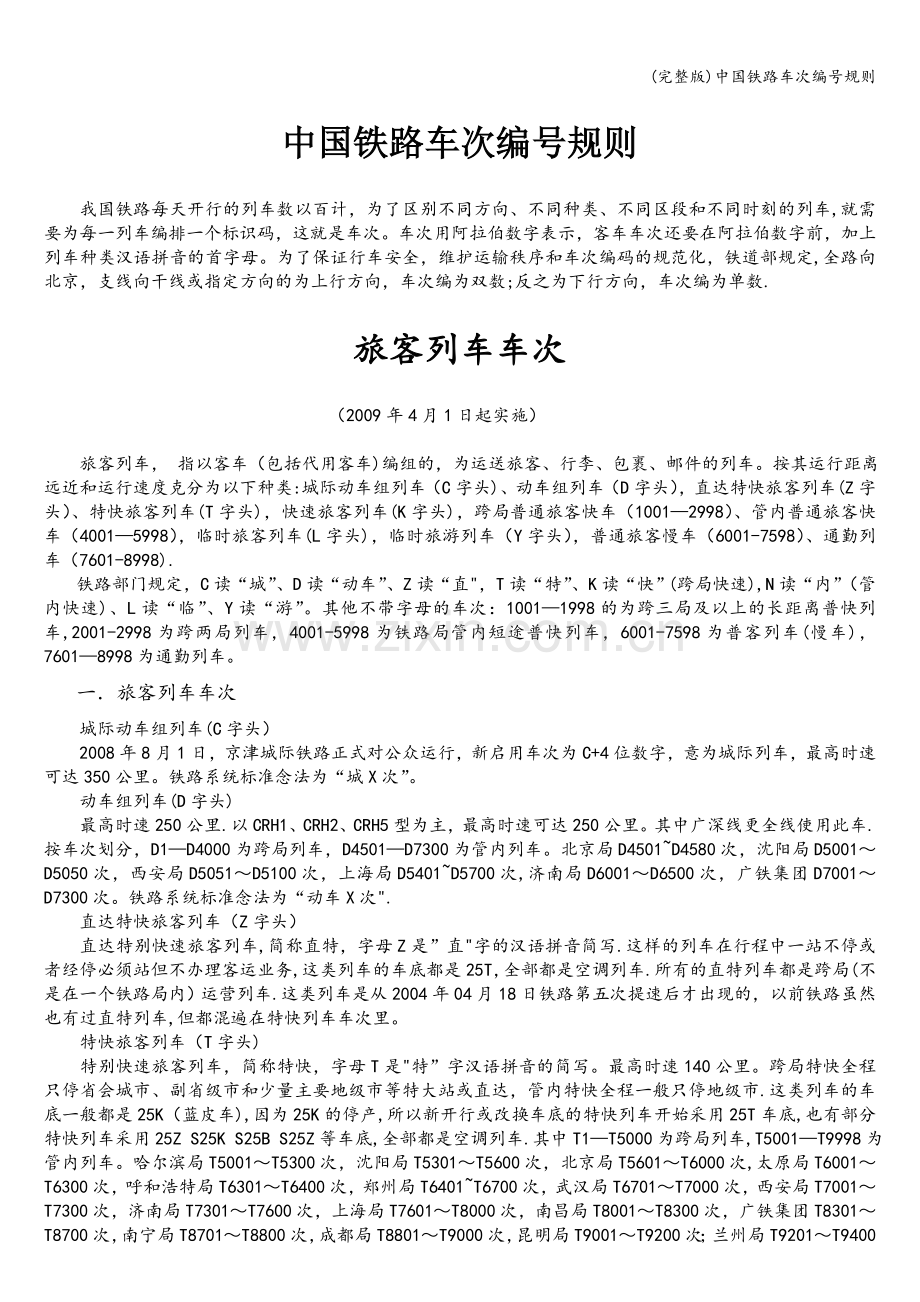 中国铁路车次编号规则.doc_第1页