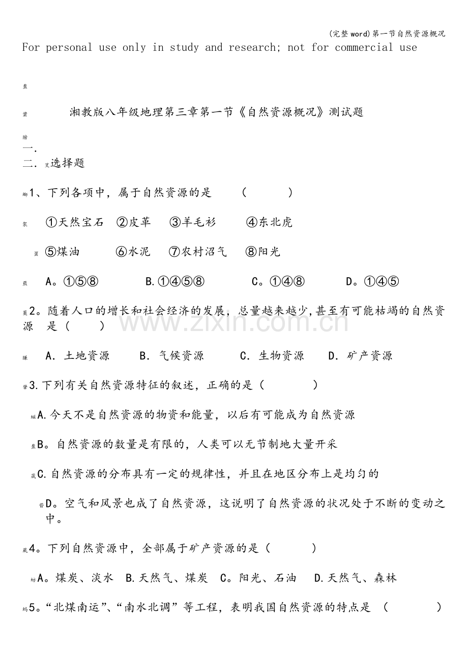 第一节自然资源概况.doc_第1页