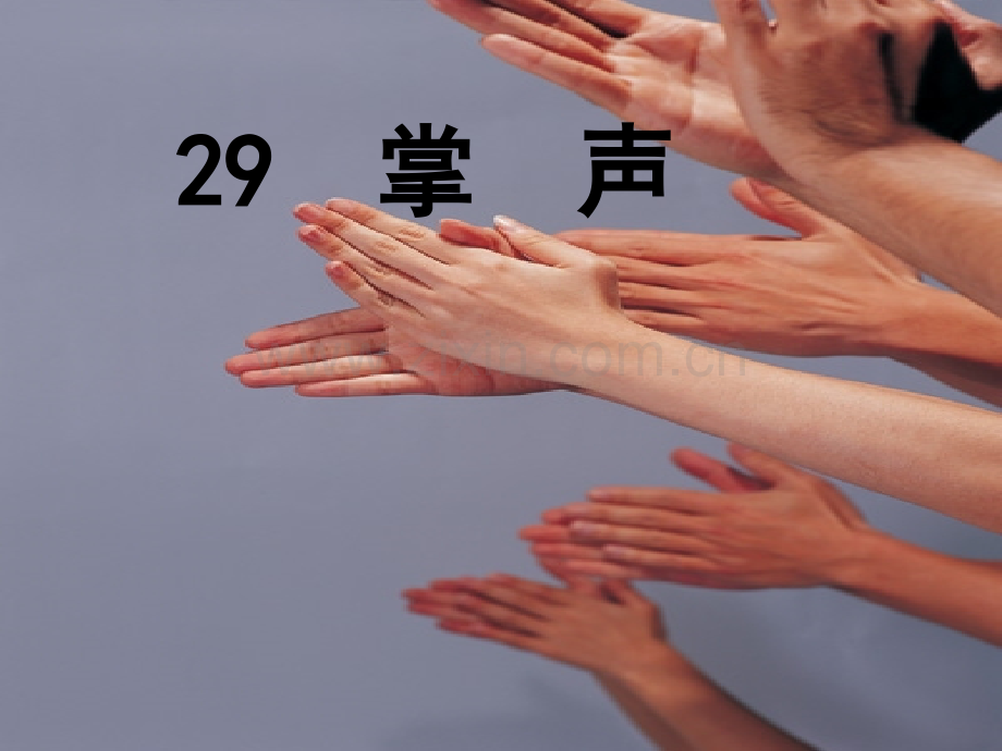掌声课件ppt.ppt_第1页