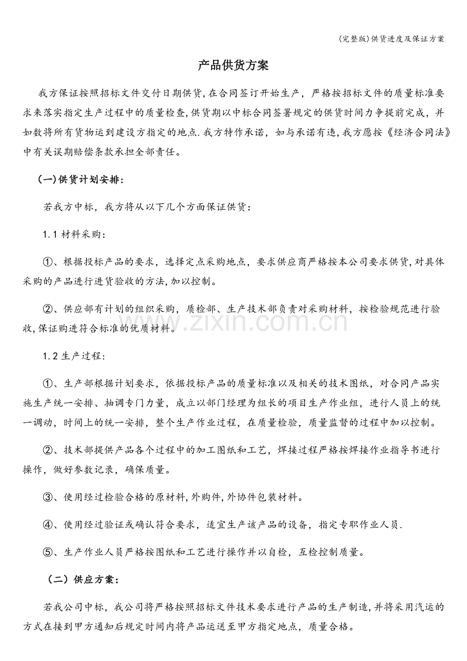 供货进度及保证方案.doc_第1页