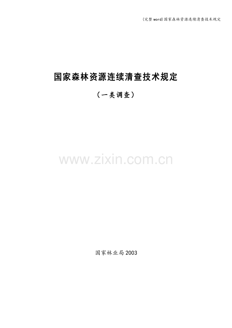 国家森林资源连续清查技术规定.doc_第1页