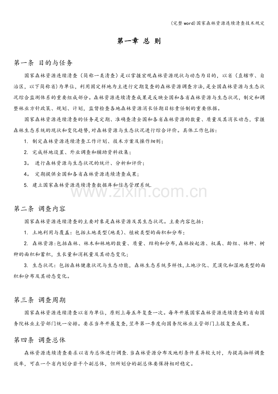 国家森林资源连续清查技术规定.doc_第2页
