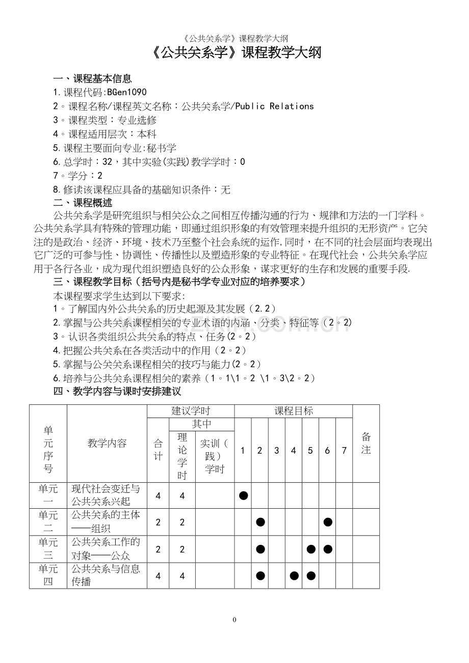 《公共关系学》课程教学大纲.docx_第2页