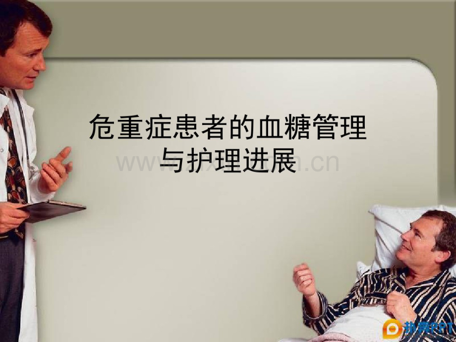 危重症患者的血糖管理和护理.7月.pdf_第1页