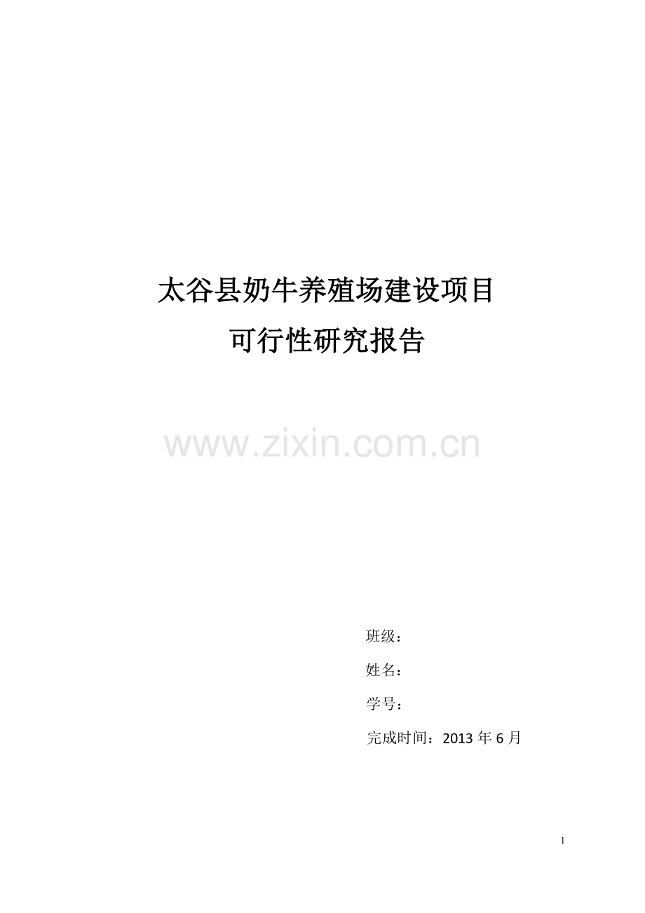太谷县奶牛养殖场项目建设投资可行性研究报告.doc_第1页