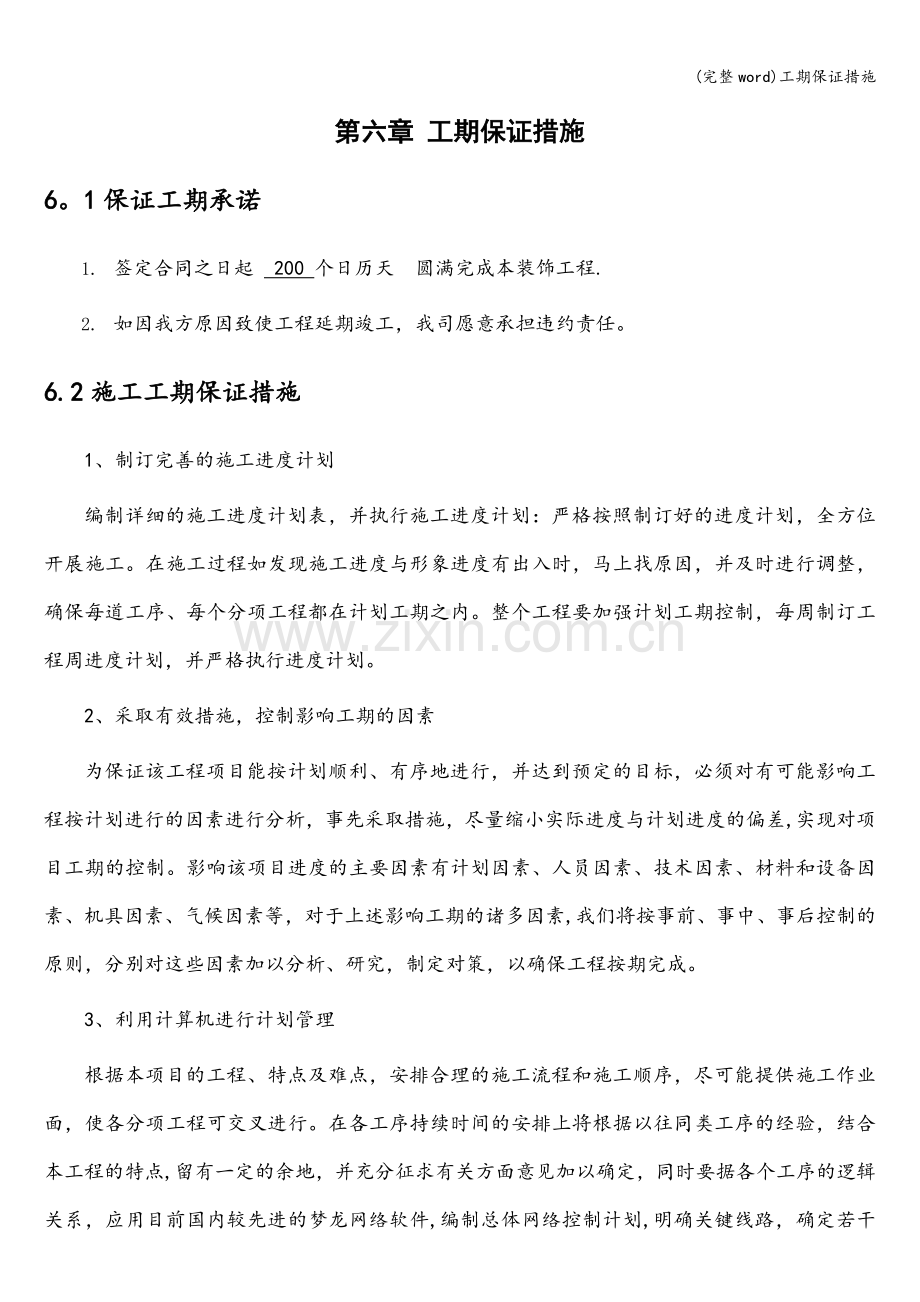 工期保证措施.doc_第1页