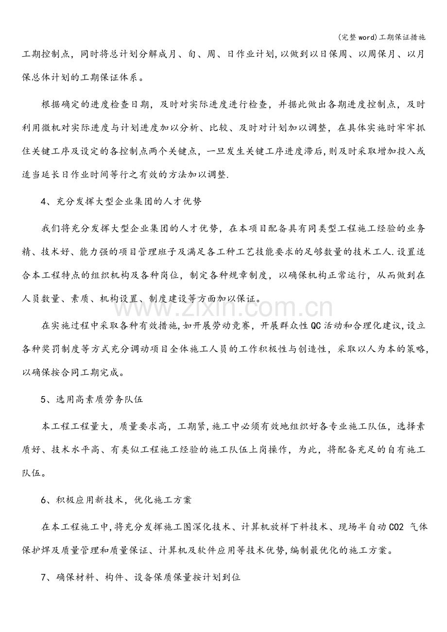 工期保证措施.doc_第2页