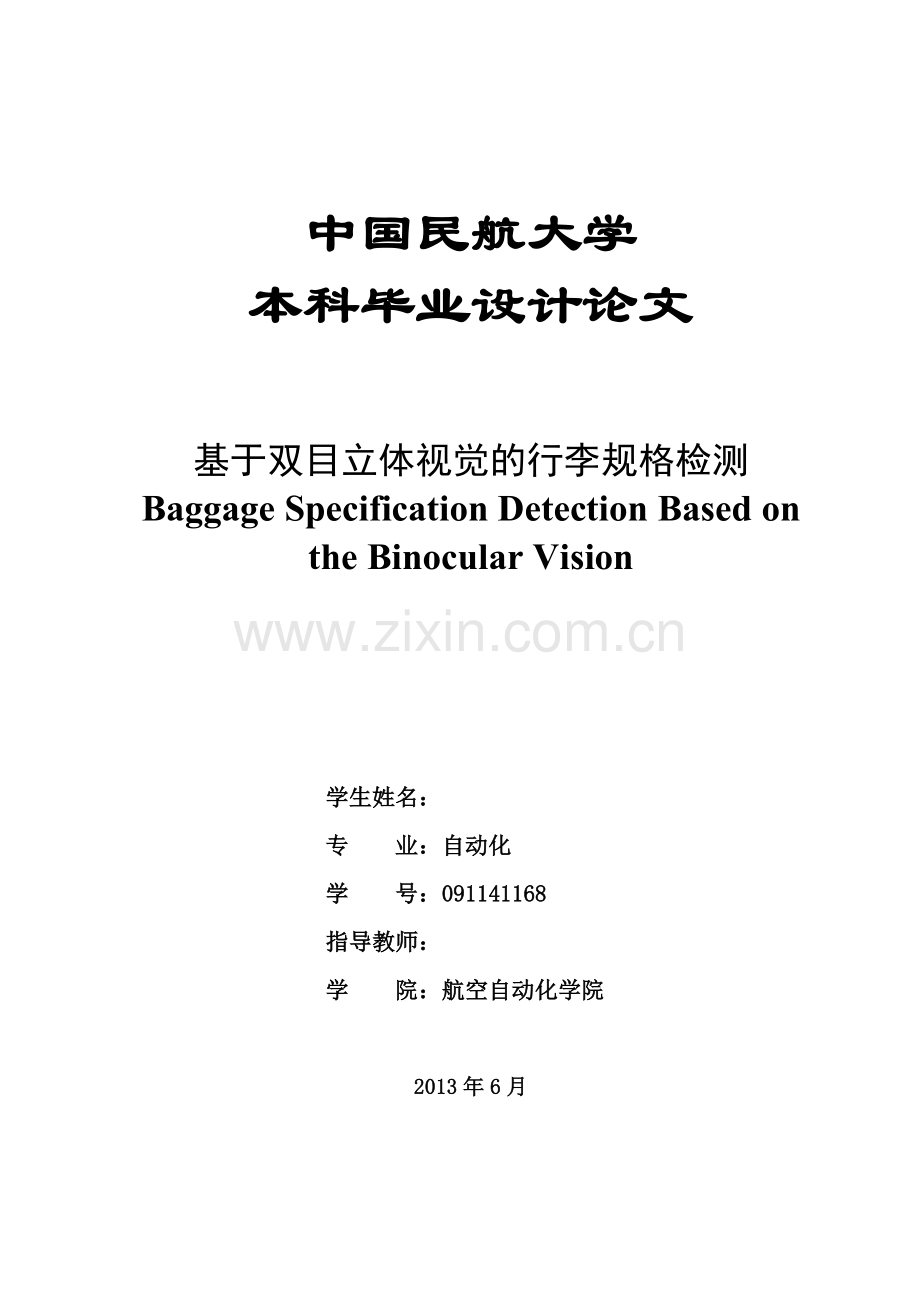 基于双目立体视觉的行李规格检测--毕业设计论文(论文).docx_第2页