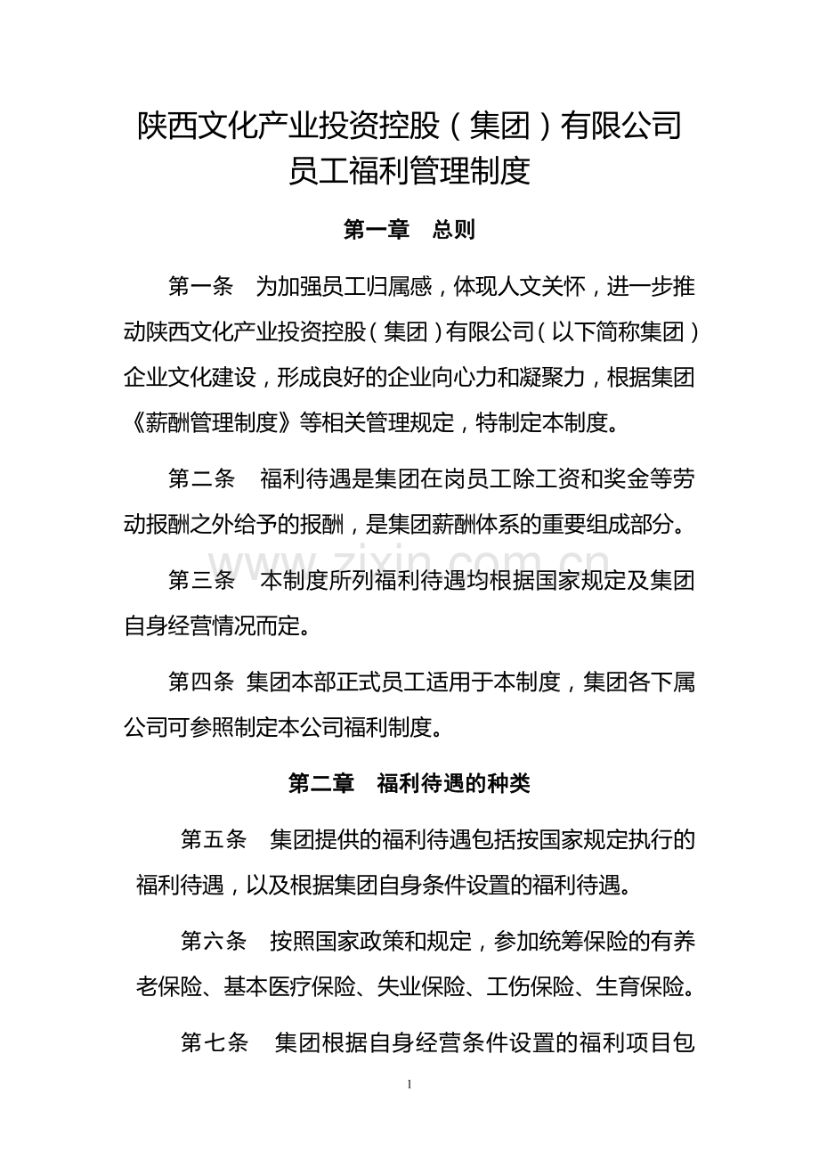 员工福利管理制度.pdf_第1页