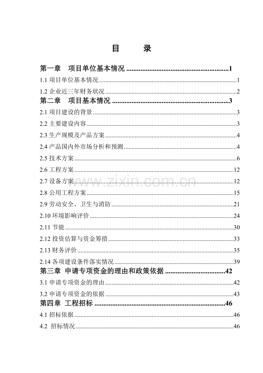年产750吨精参点、野山神特色食品技术改造项目建设投资可行性建设投资可行性研究报告.doc_第2页
