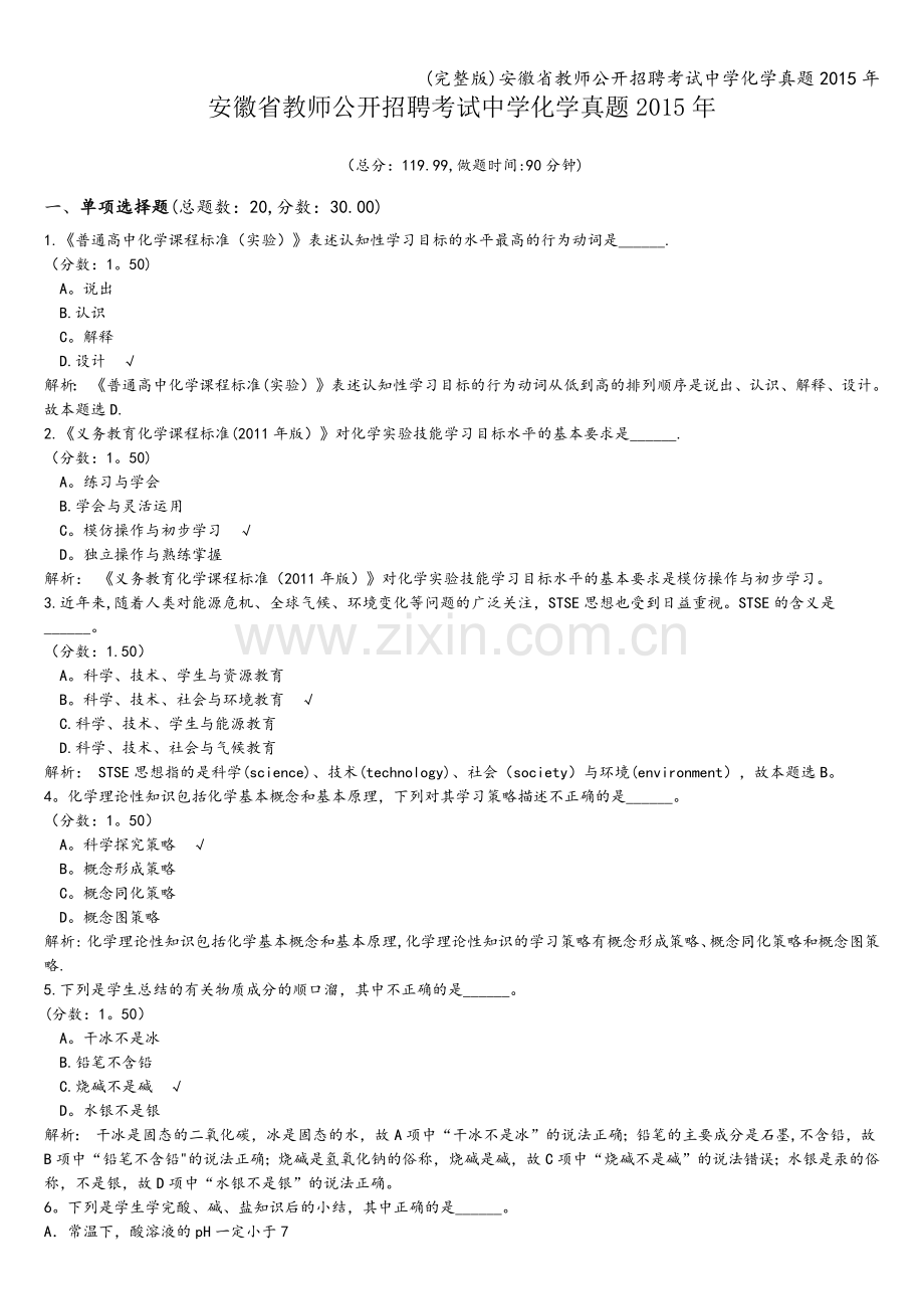 安徽省教师公开招聘考试中学化学真题2015年.doc_第1页