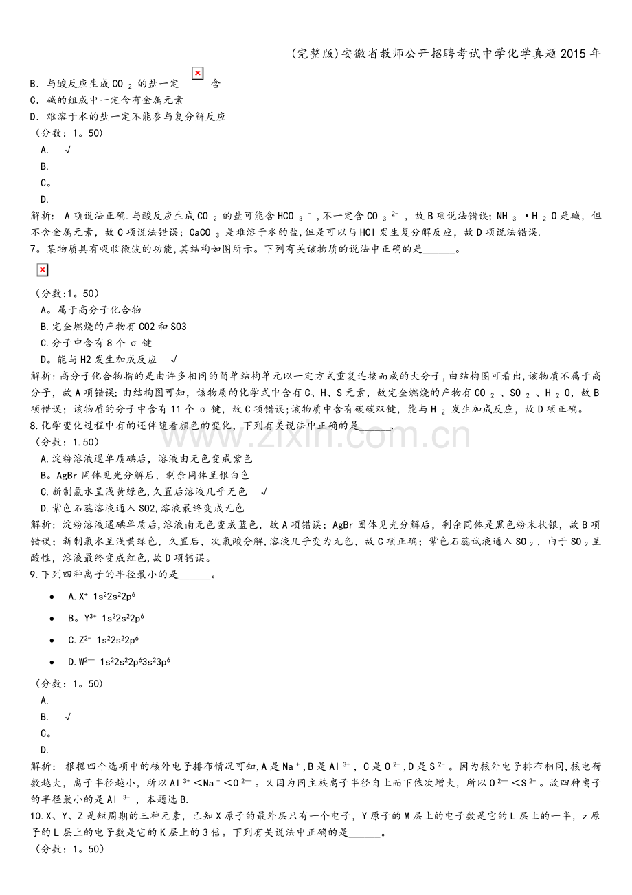 安徽省教师公开招聘考试中学化学真题2015年.doc_第2页
