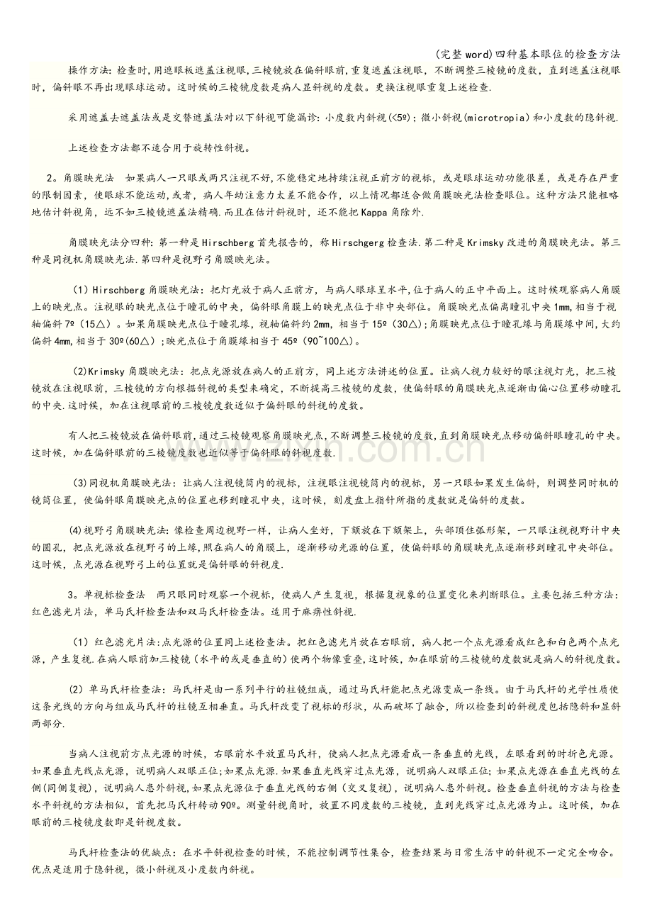 四种基本眼位的检查方法.doc_第2页