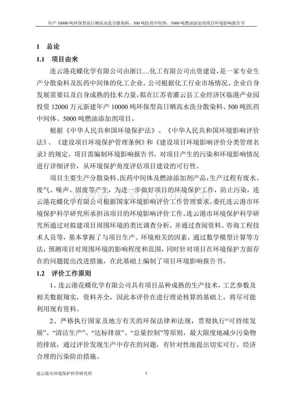 花蝶化学有限公司年产10000吨环保型高日晒高水洗分散染料、500吨医药中间体及5000吨燃油添加剂项目申请立项.doc_第1页