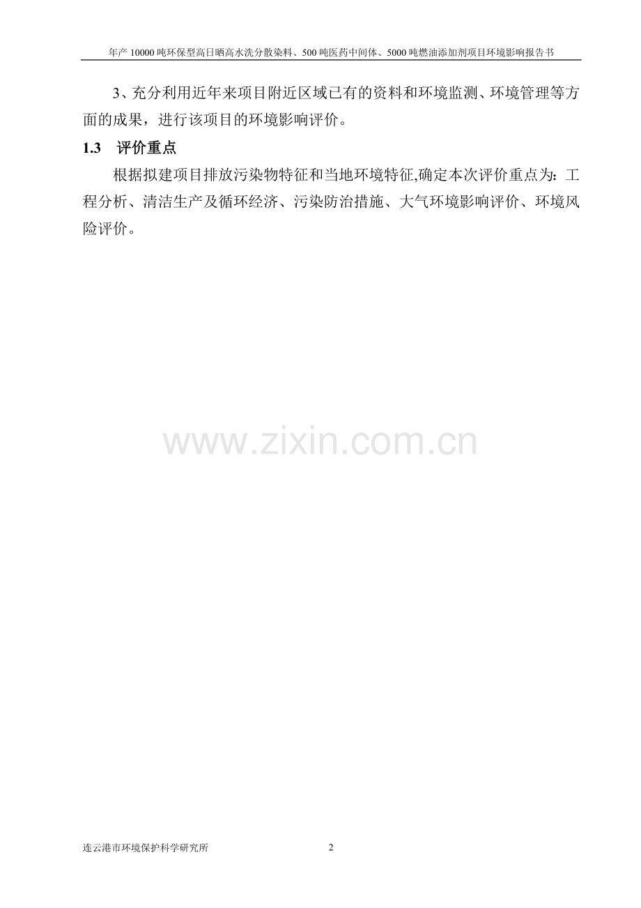 花蝶化学有限公司年产10000吨环保型高日晒高水洗分散染料、500吨医药中间体及5000吨燃油添加剂项目申请立项.doc_第2页