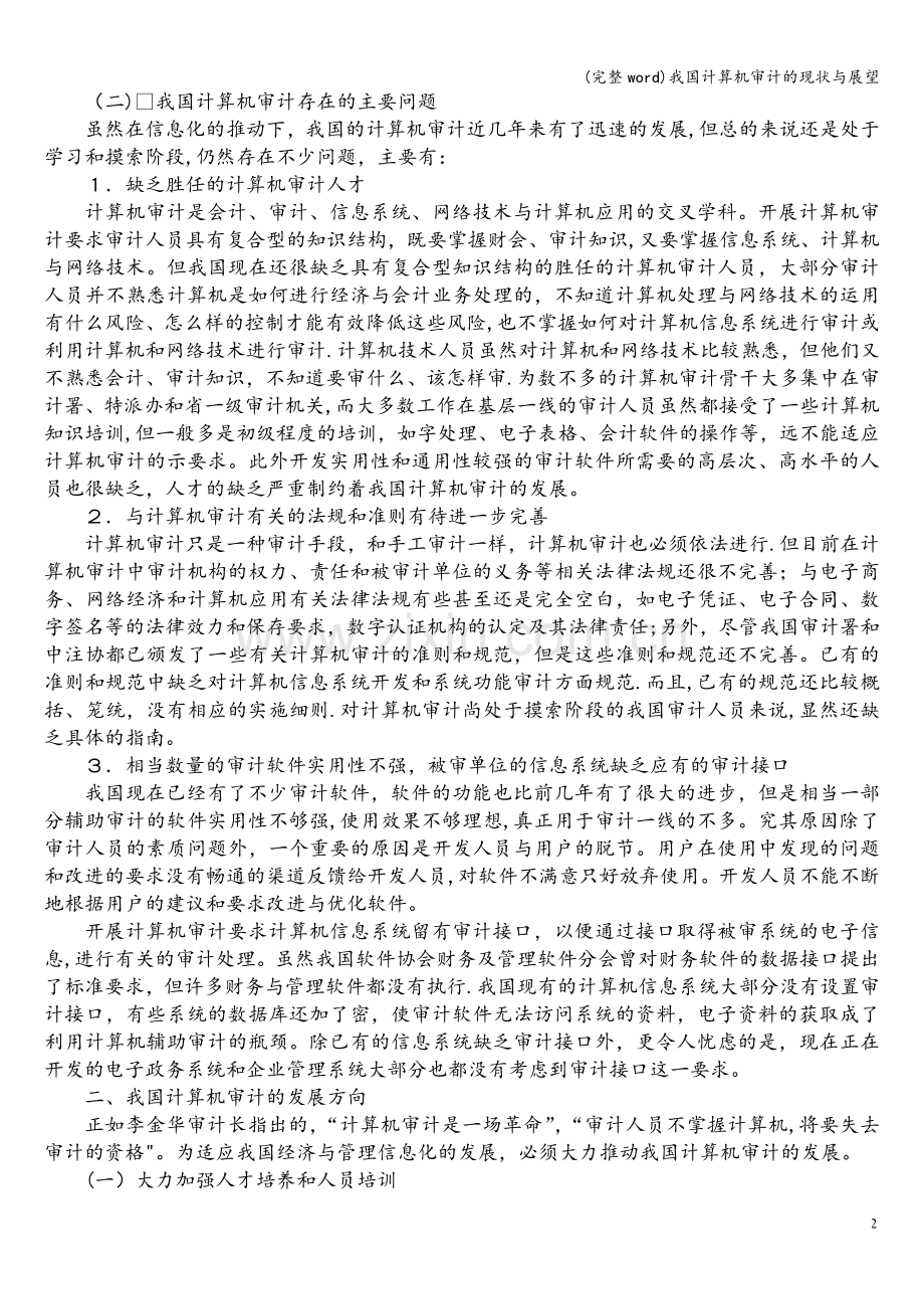 我国计算机审计的现状与展望.doc_第2页