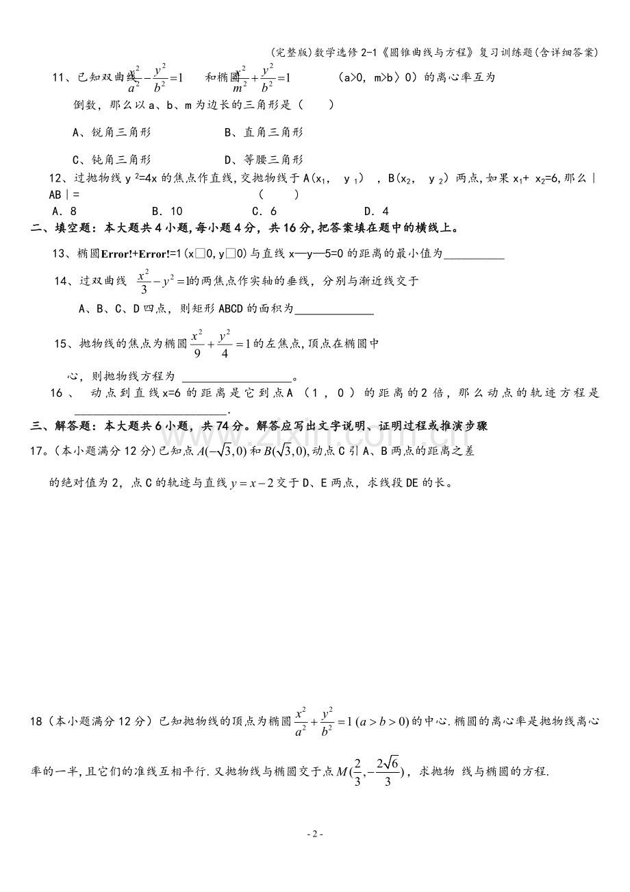 数学选修2-1《圆锥曲线与方程》复习训练题(含详细答案).doc_第2页