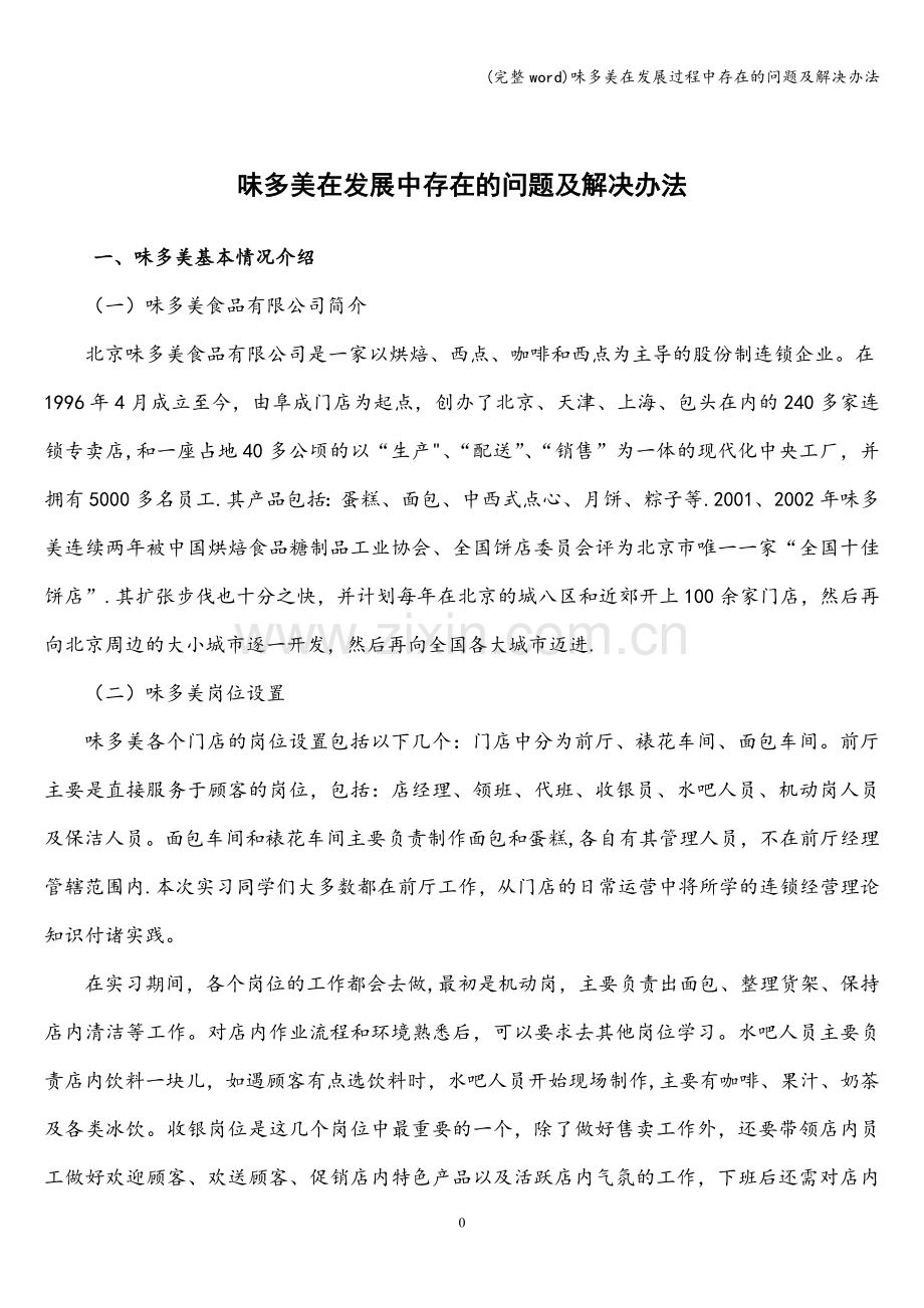 味多美在发展过程中存在的问题及解决办法.doc_第1页