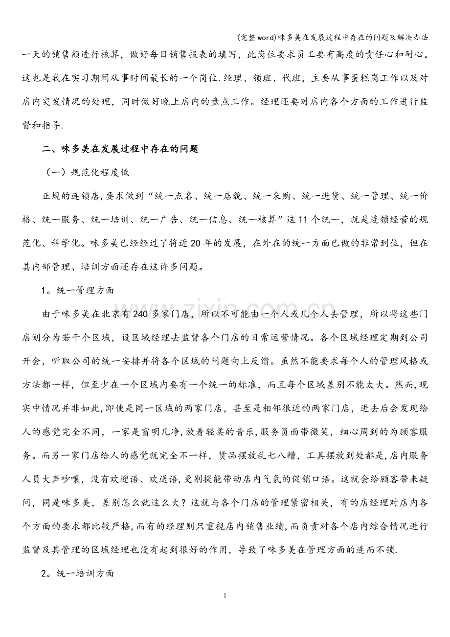 味多美在发展过程中存在的问题及解决办法.doc_第2页