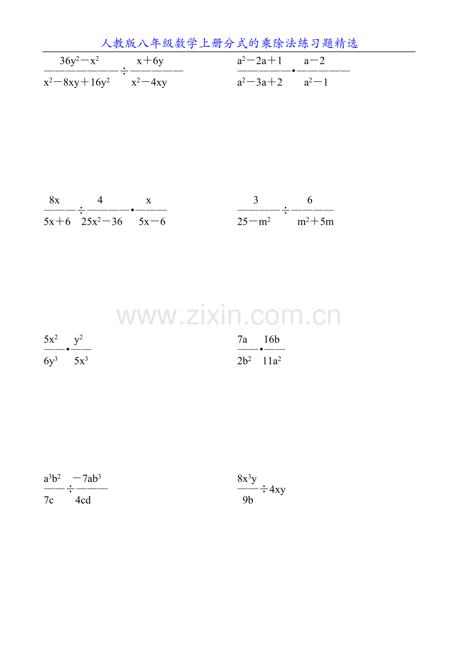 人教版八年级数学上册分式的乘除法练习题精选68.doc_第2页