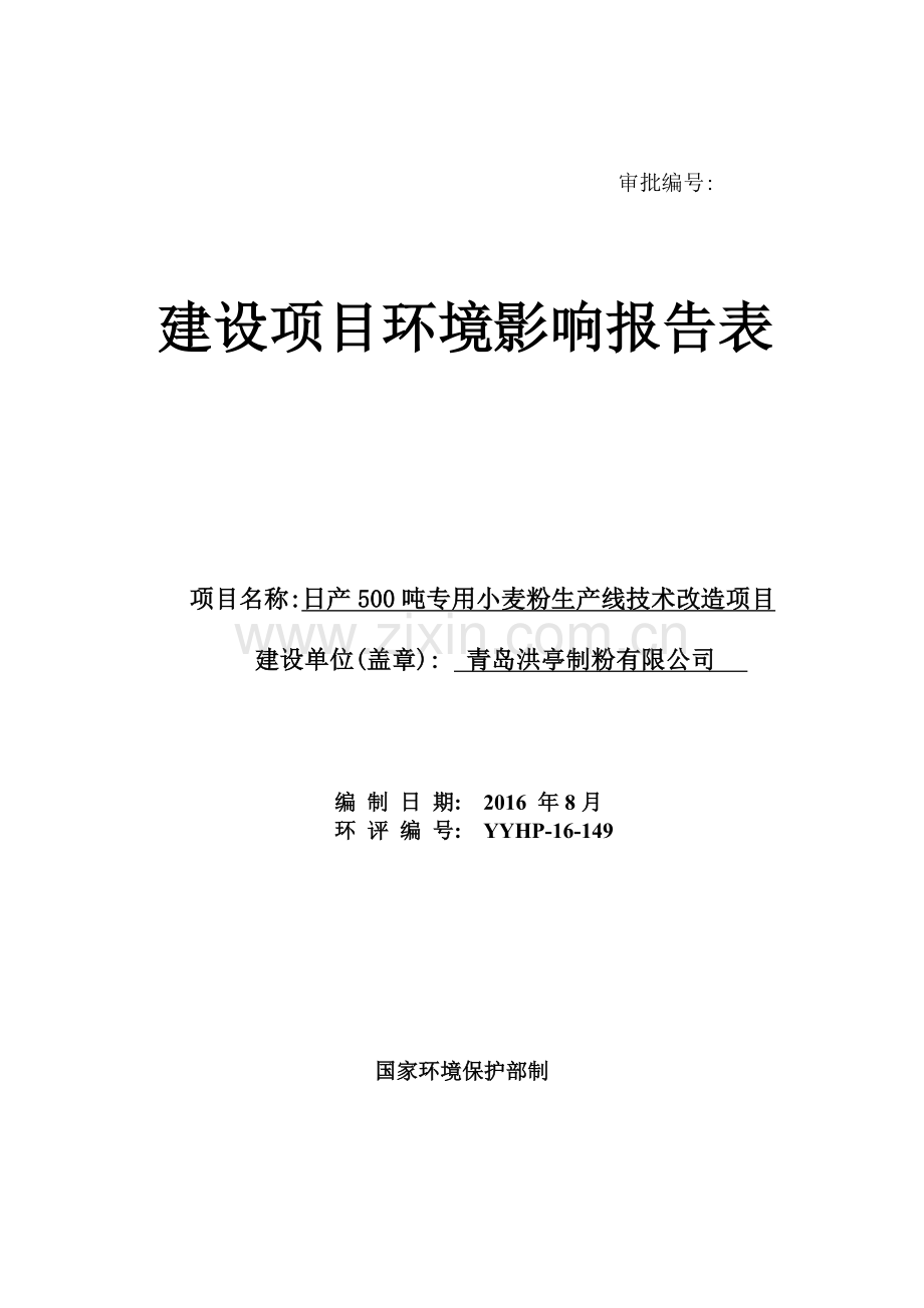 日产500吨专用小麦粉生产线技术改造项目环境影响报告.doc_第1页
