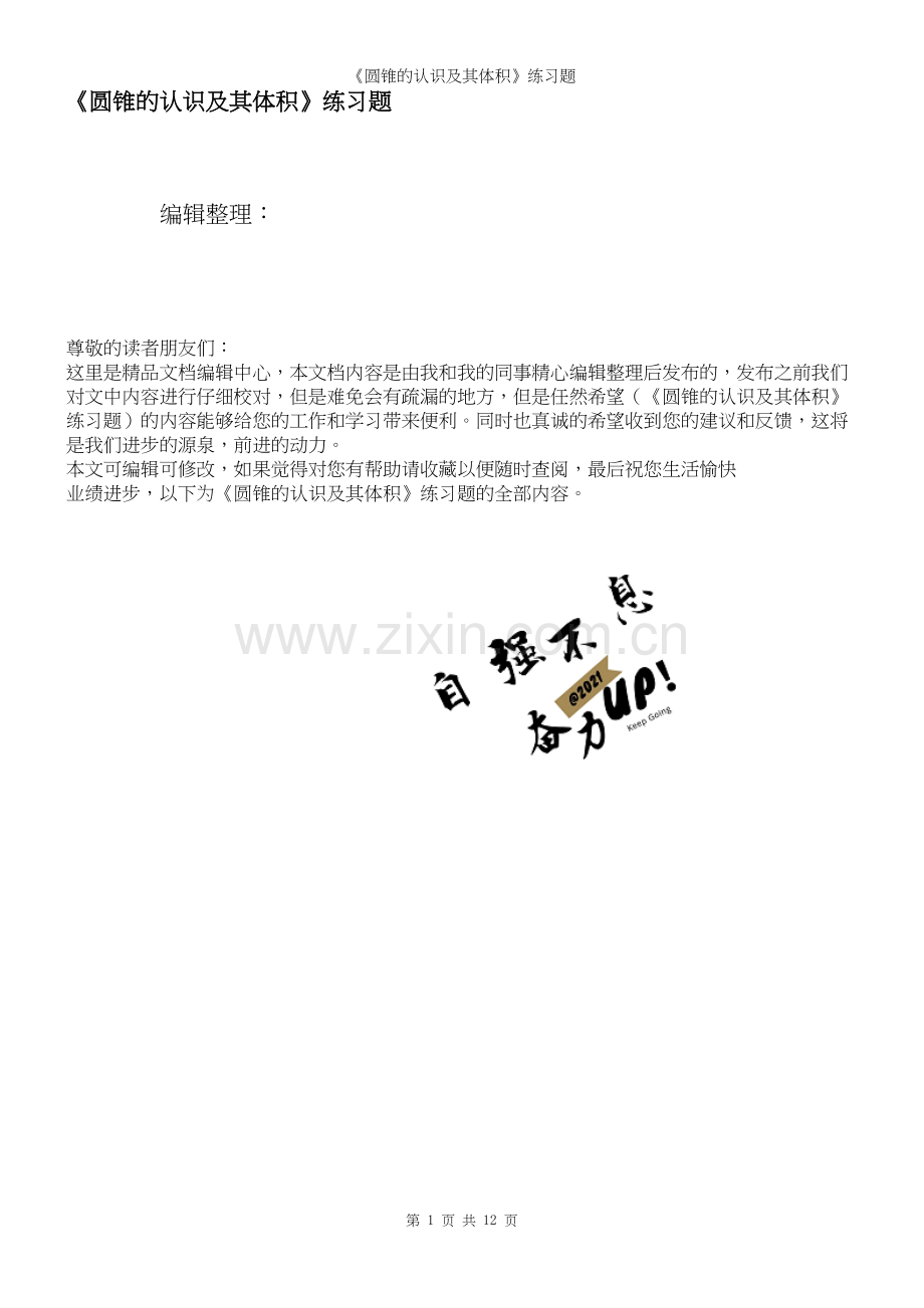 《圆锥的认识及其体积》练习题.docx_第1页