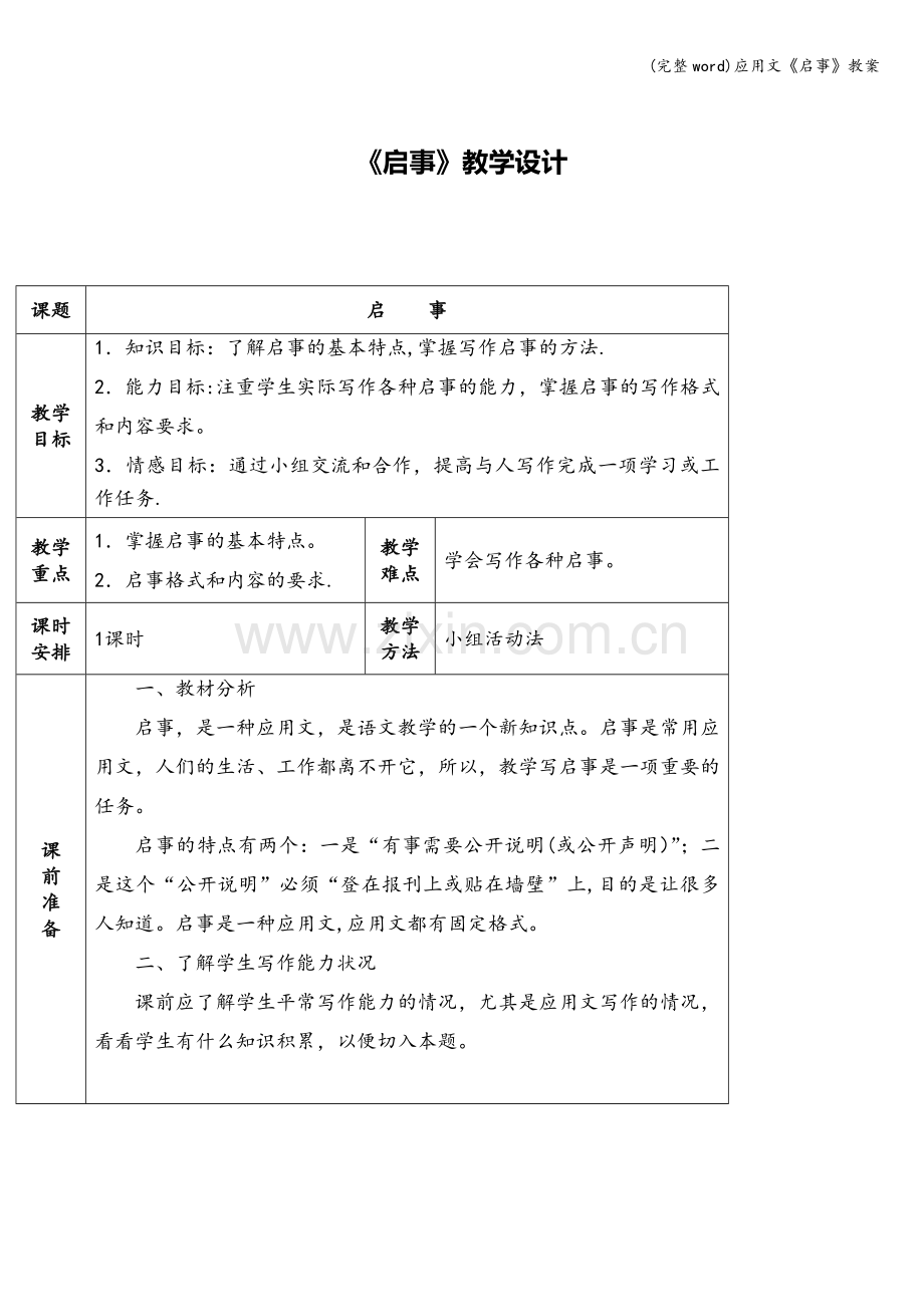 应用文《启事》教案.doc_第1页
