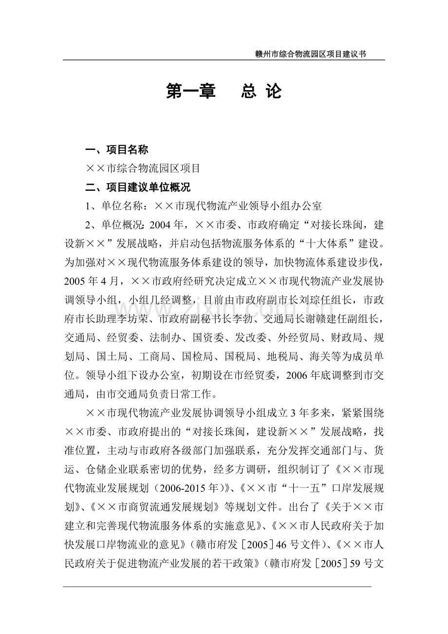 综合物流园区项目申请立项可行性分析报告.doc_第1页
