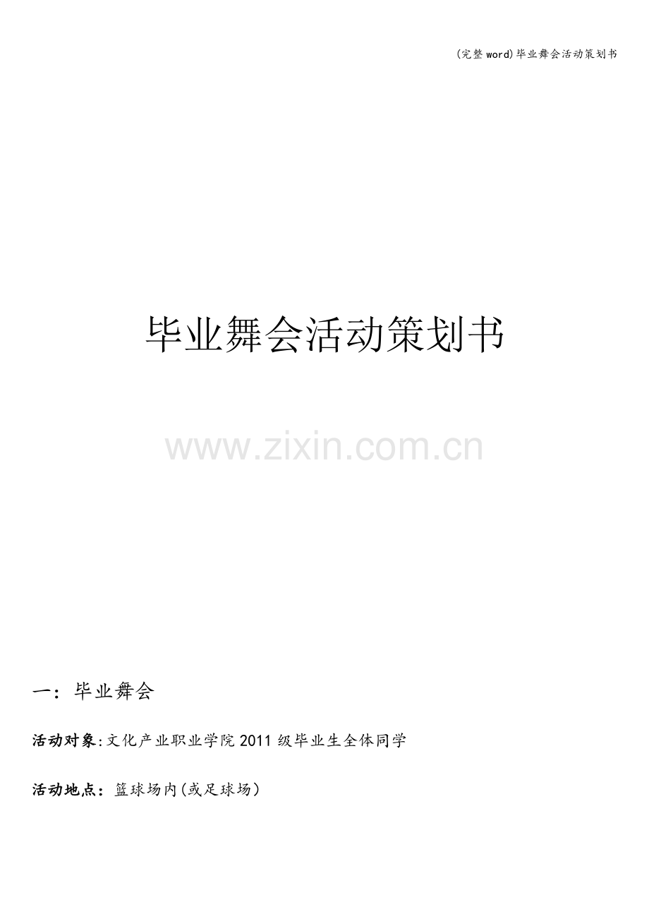 毕业舞会活动策划书.doc_第1页