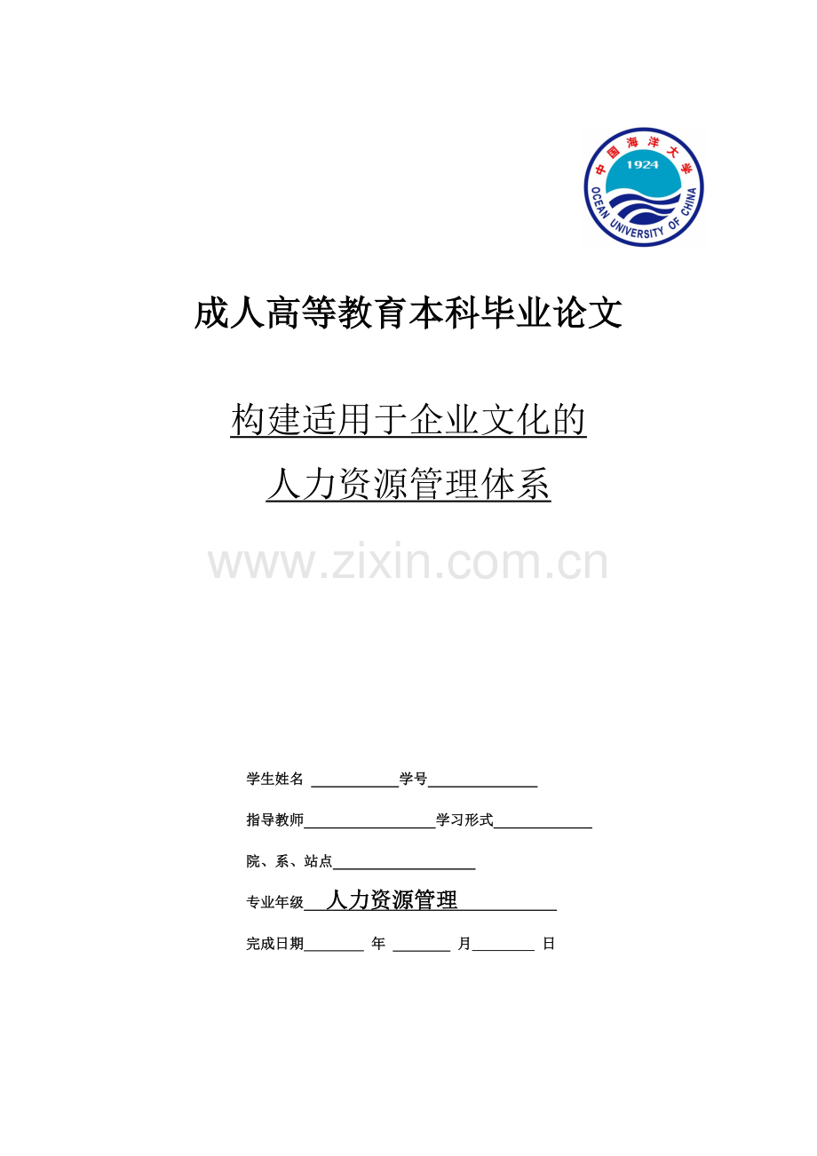 学位论文-—构建适用于企业文化的人力资源管理体系.doc_第1页