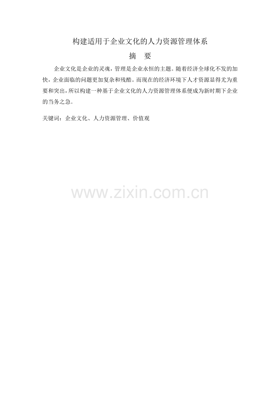 学位论文-—构建适用于企业文化的人力资源管理体系.doc_第2页