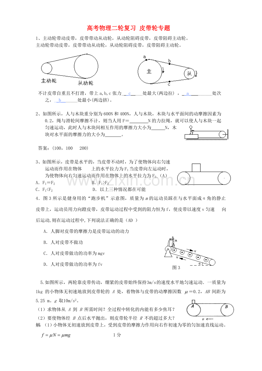 高考物理二轮复习-皮带轮专题.doc_第1页