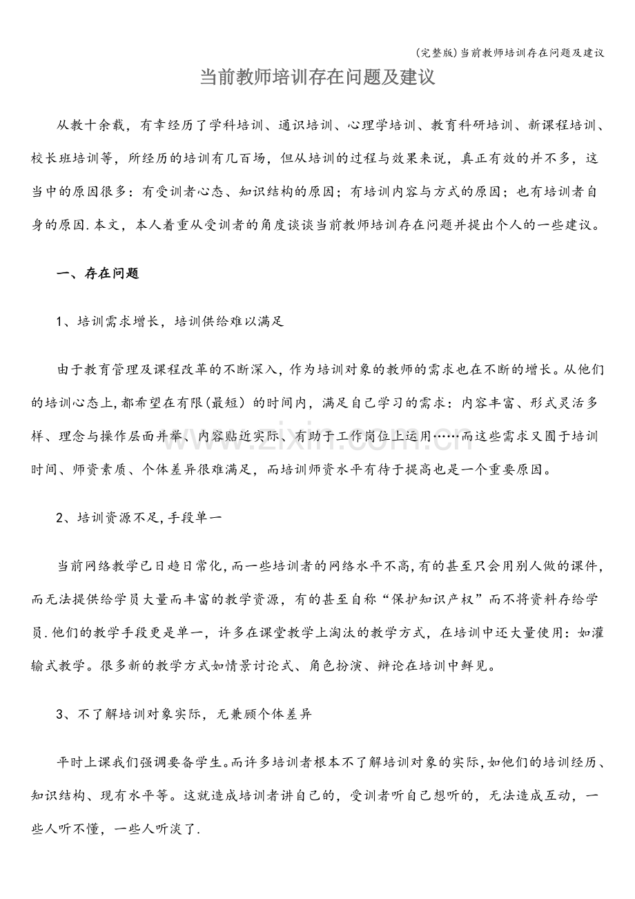 当前教师培训存在问题及建议.doc_第1页