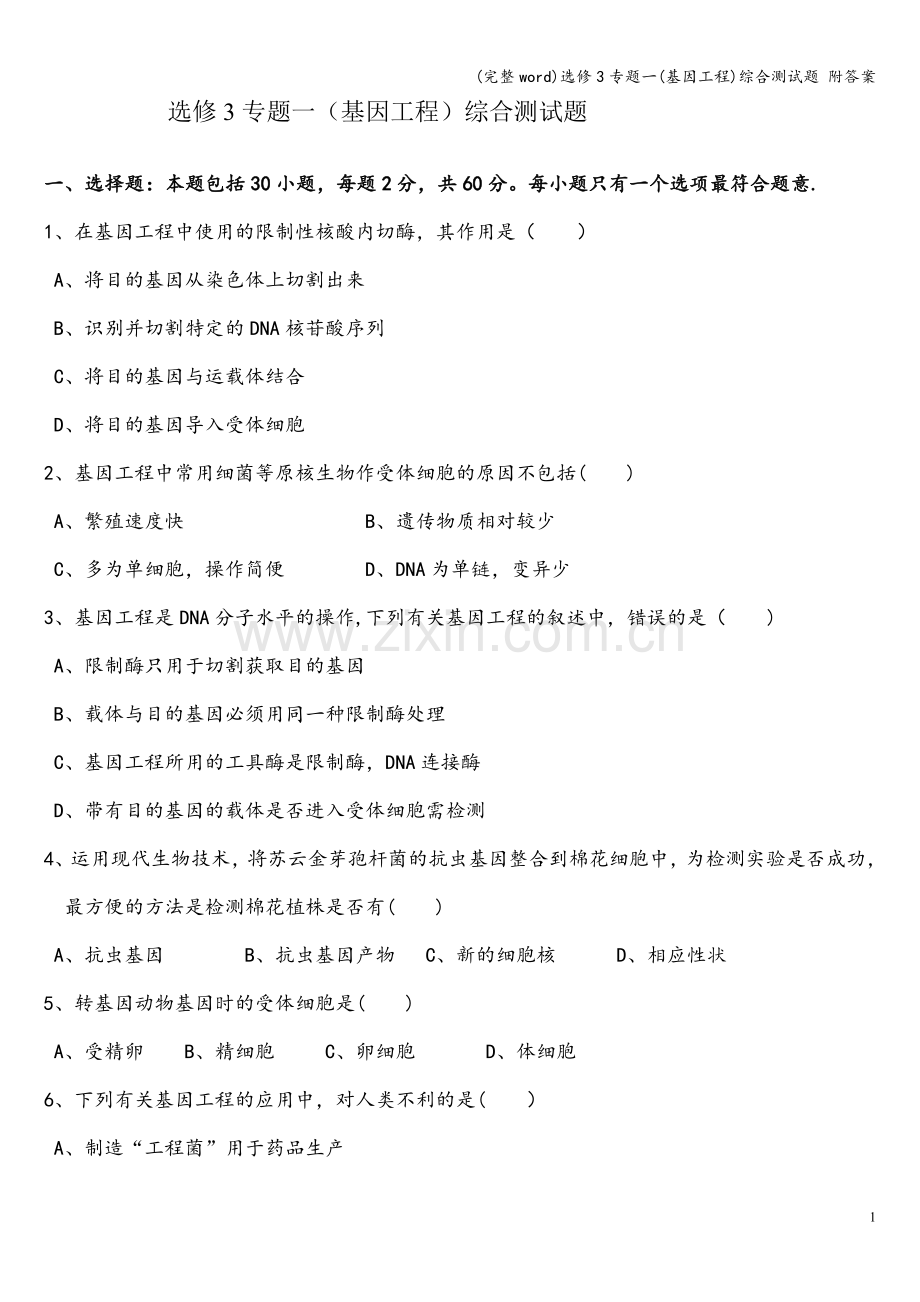 选修3专题一(基因工程)综合测试题-附答案.doc_第1页