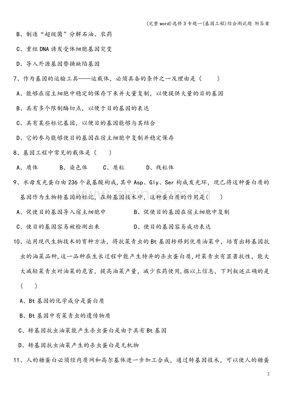 选修3专题一(基因工程)综合测试题-附答案.doc_第2页