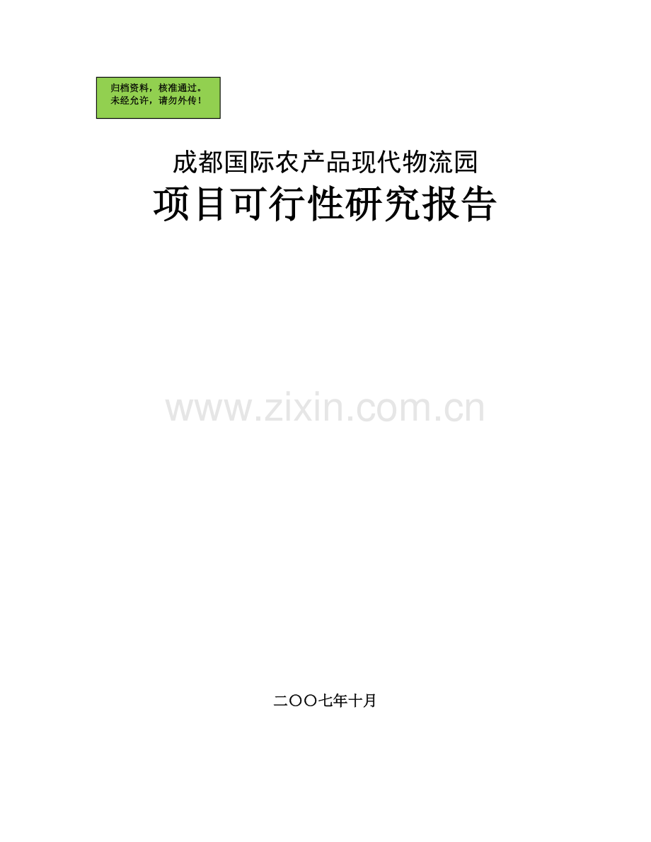 成都国际农产品现代物流园项目申请建设可研报告.doc_第1页