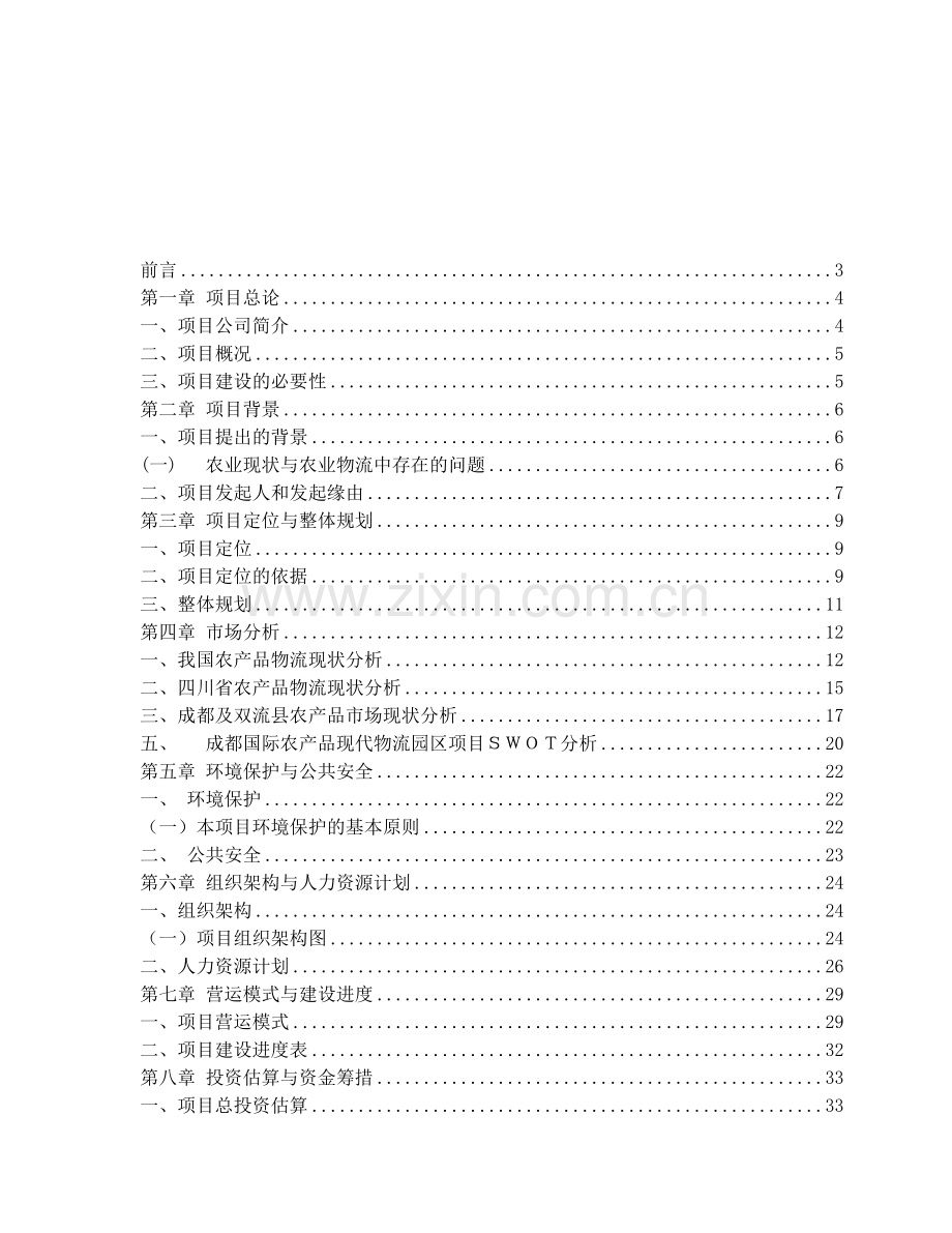 成都国际农产品现代物流园项目申请建设可研报告.doc_第2页