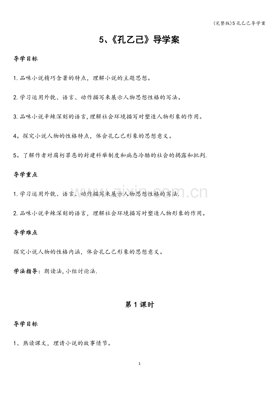 5孔乙己导学案.doc_第1页