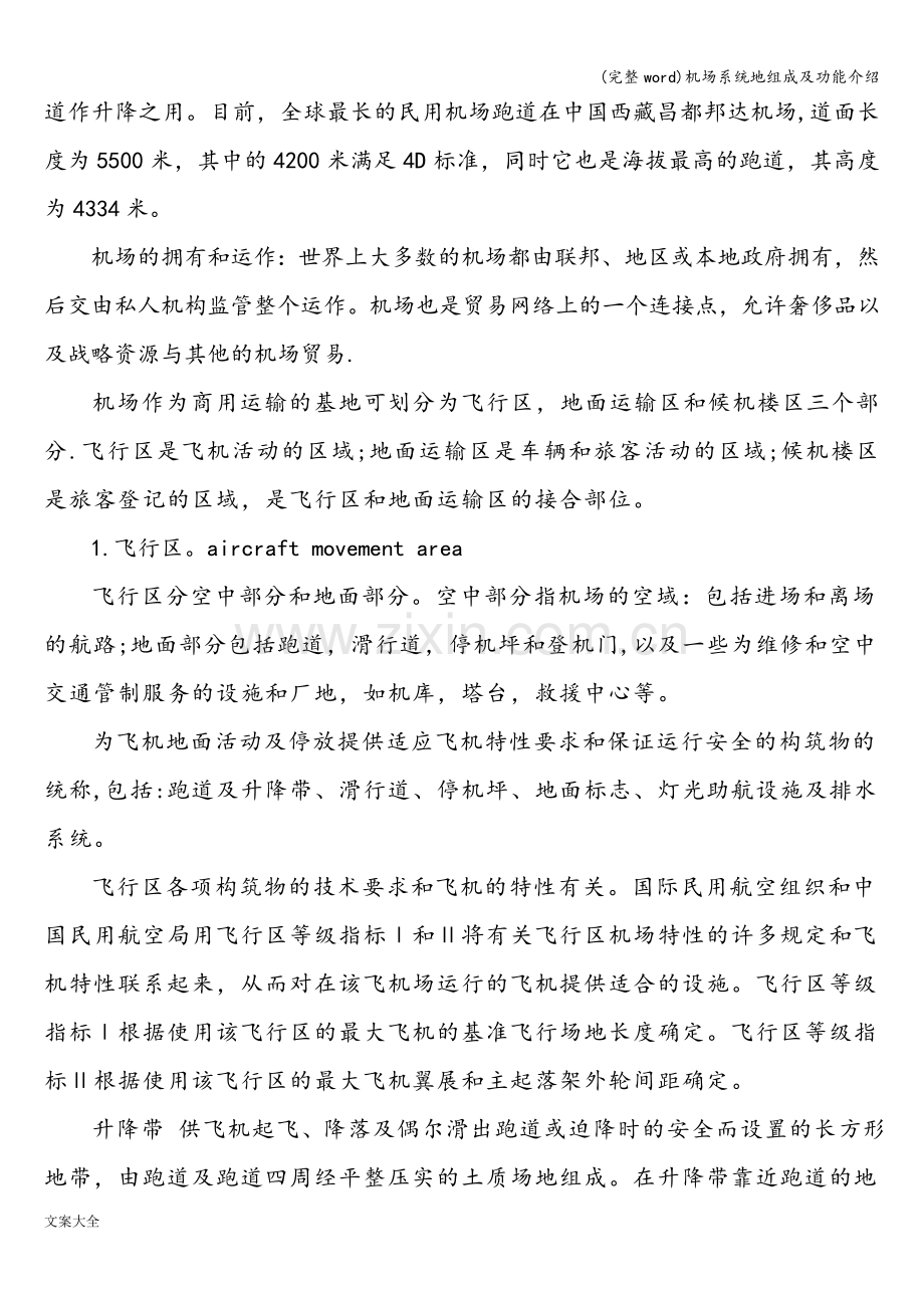 机场系统地组成及功能介绍.doc_第2页