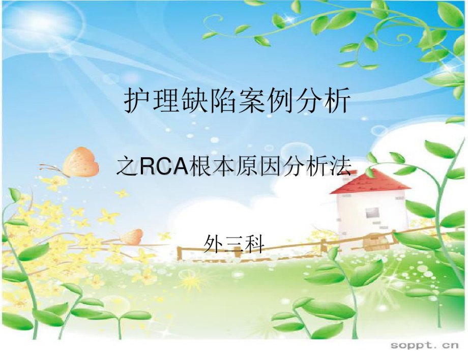 RCA根本原因分析法悠然-(2).pdf_第1页