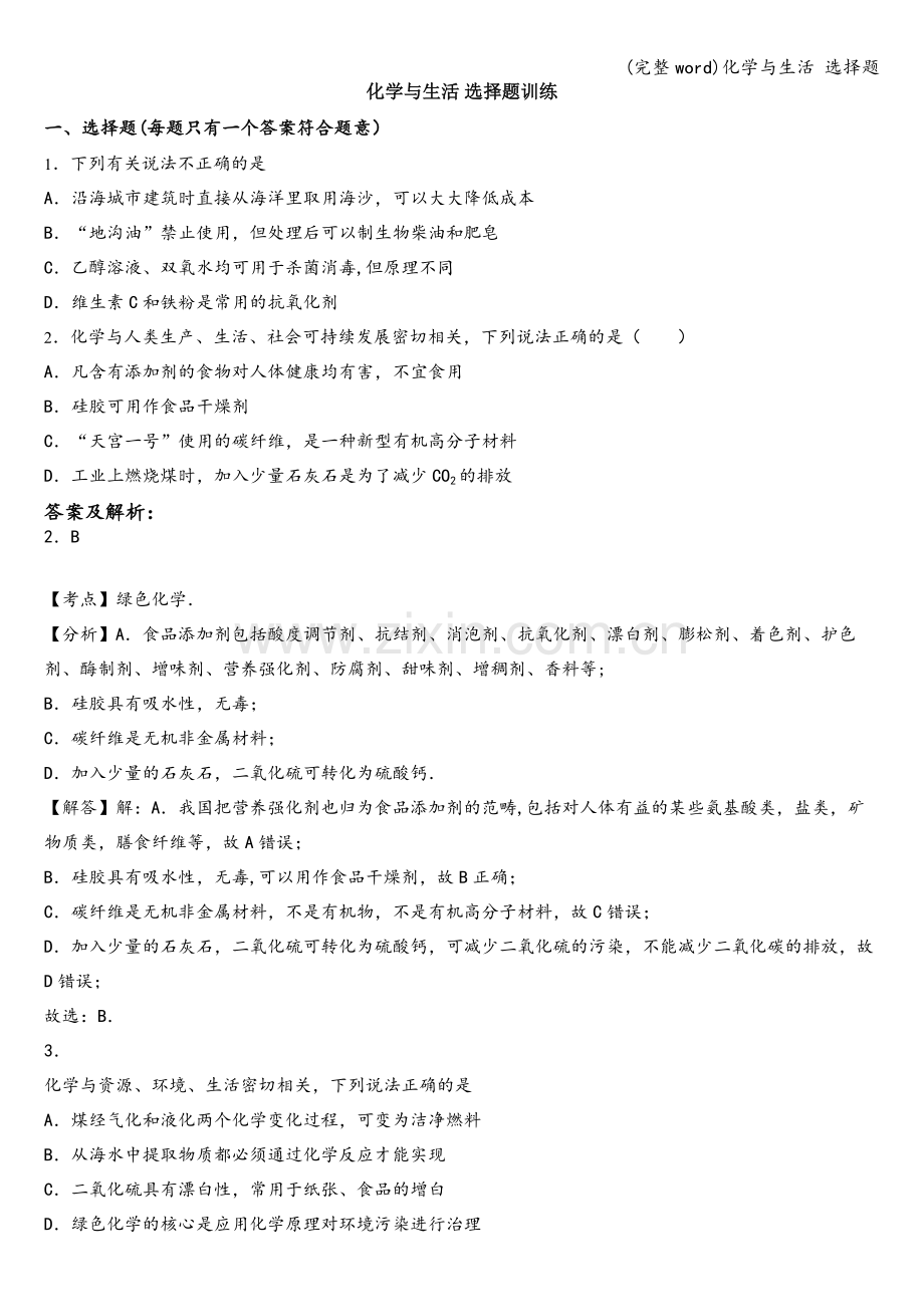 化学与生活-选择题.doc_第1页