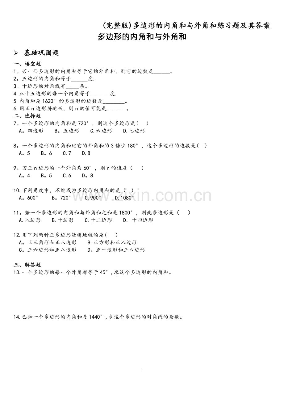 多边形的内角和与外角和练习题及其答案.doc_第1页