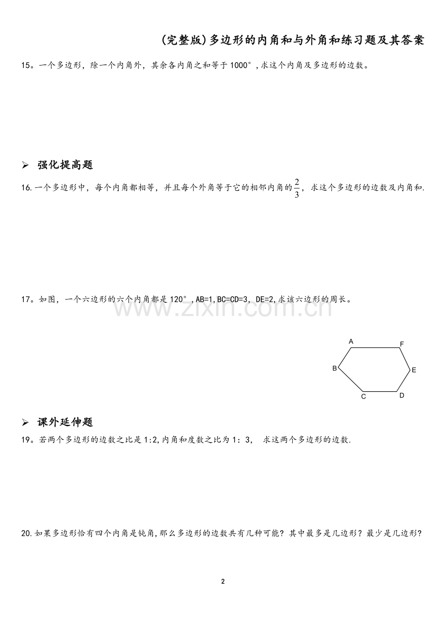 多边形的内角和与外角和练习题及其答案.doc_第2页