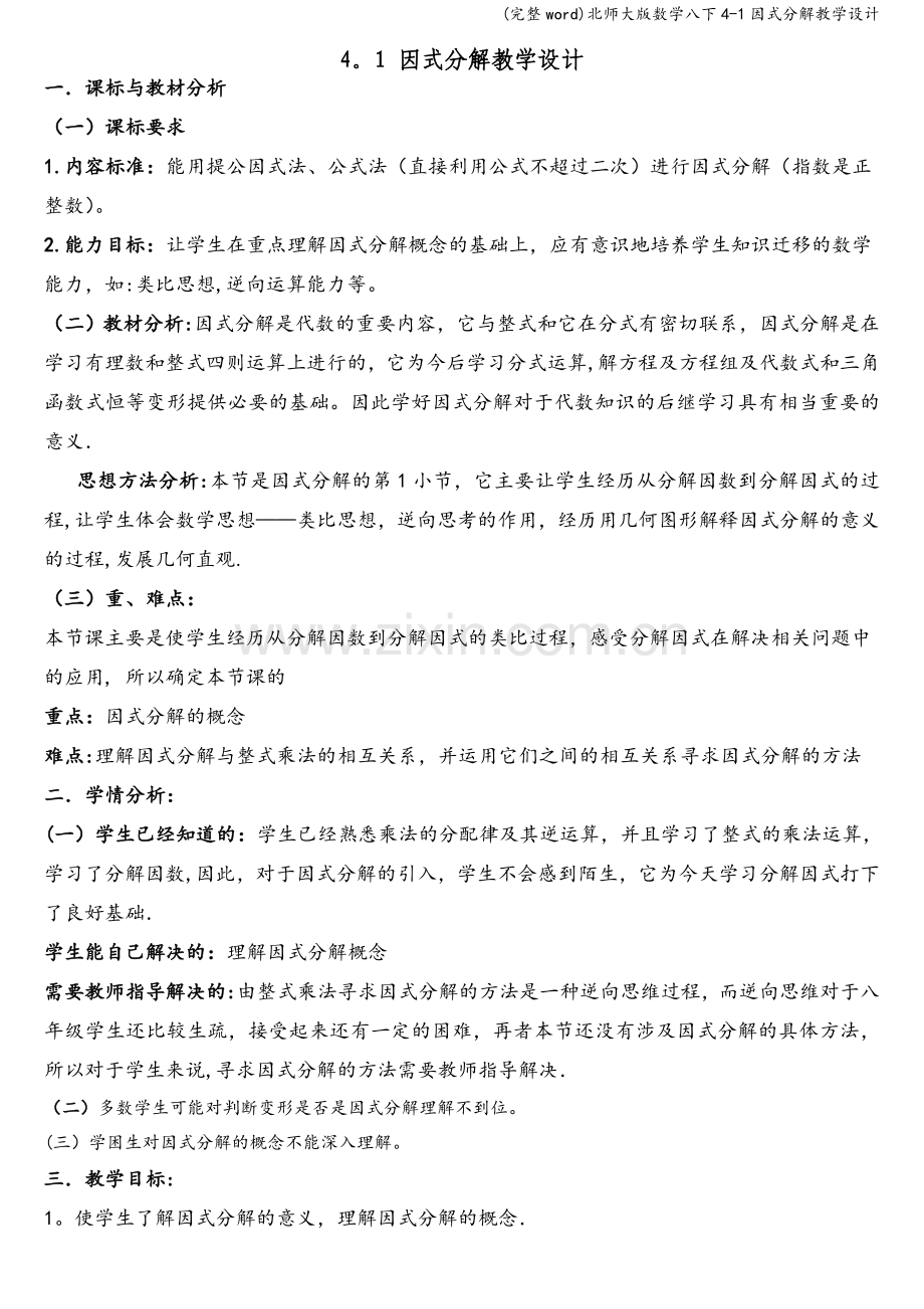 北师大版数学八下4-1因式分解教学设计.doc_第1页